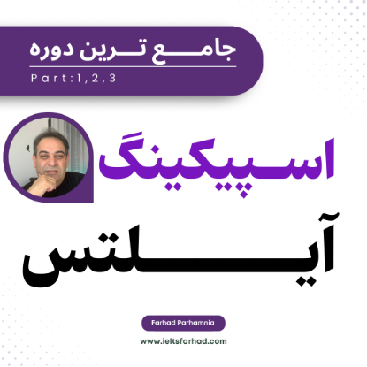تصویر اسپیکینگ آیلتس -Speaking for IELTS