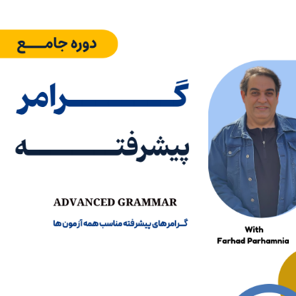 تصویر گرامرهای پیشرفته -Grammar For IELTS