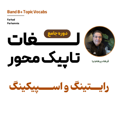 تصویر لغات تاپیک محور اسپیکینگ،رایتینگ                        Band 8+ Topic Vocabs