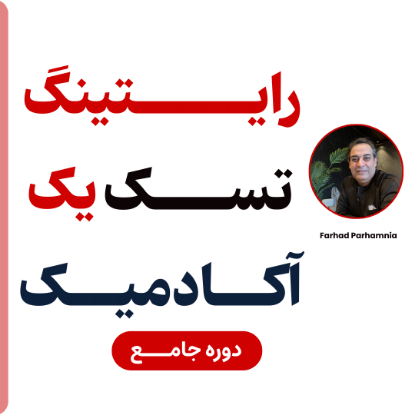 تصویر رایتینگ تسک یک آکادمیک