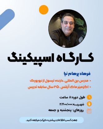 تصویر ورکشاپ اسپیکینگ - speaking workshop