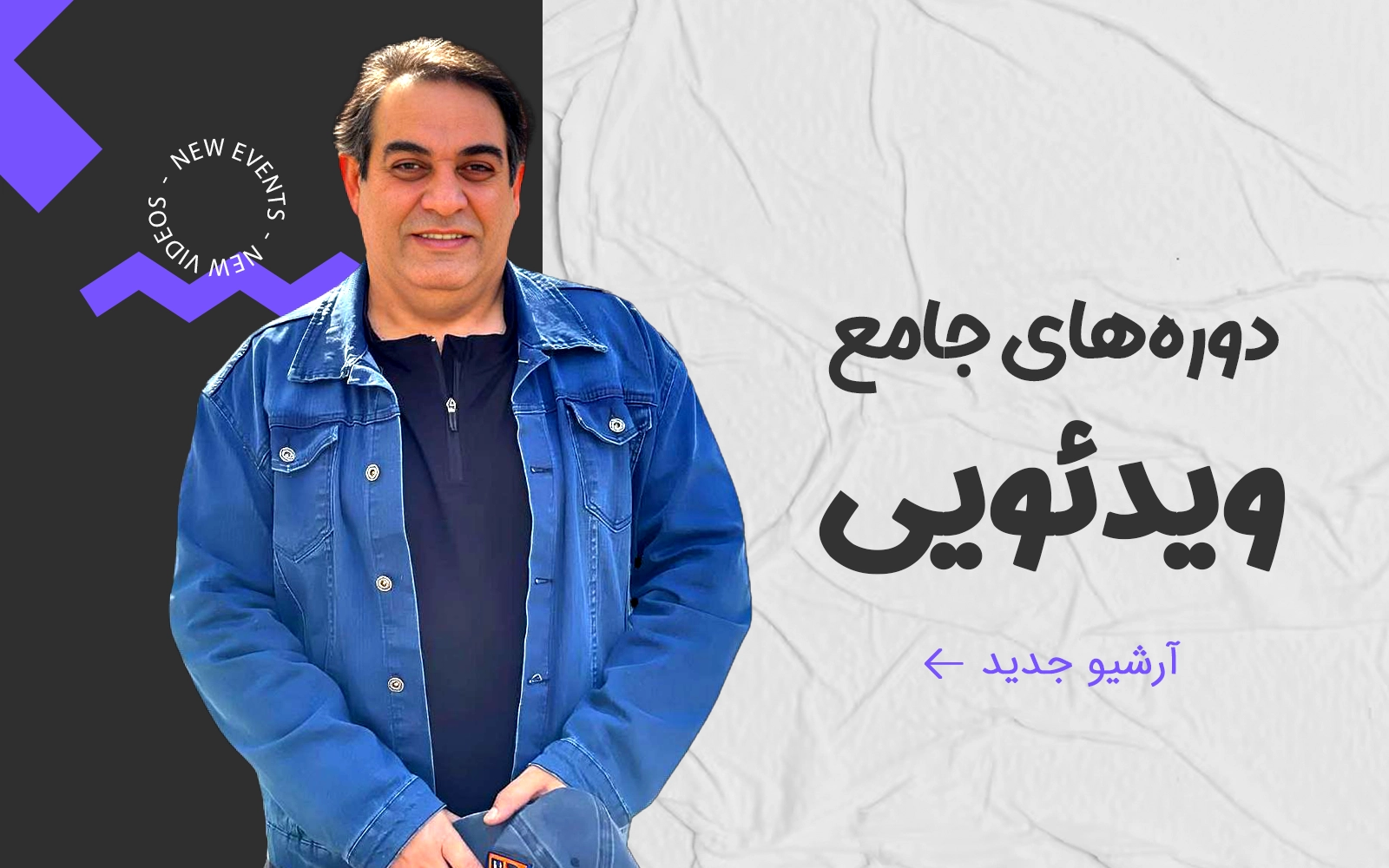 دوره های جامع ویدئویی
